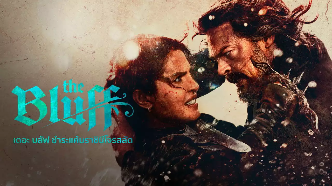 เดอะบลัฟ ชำระแค้นราชินีโจรสลัด